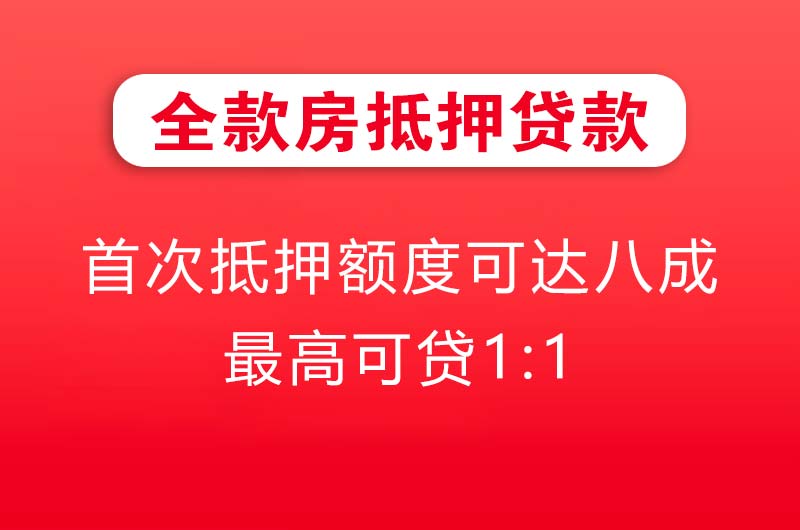 南安全款房抵押贷款