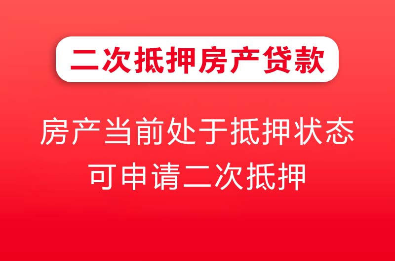 南安二次抵押房产贷款